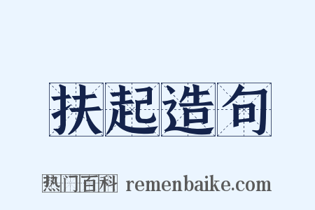扶起造句是什么意思的图片
